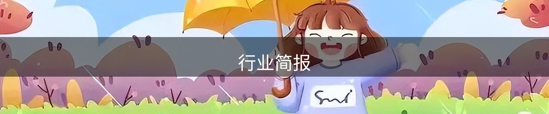 行业简报